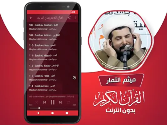 ميثم التمار القران الكريم كامل android App screenshot 0