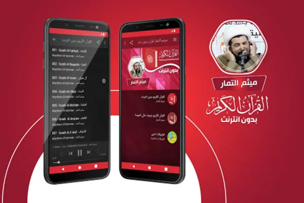 ميثم التمار القران الكريم كامل android App screenshot 3